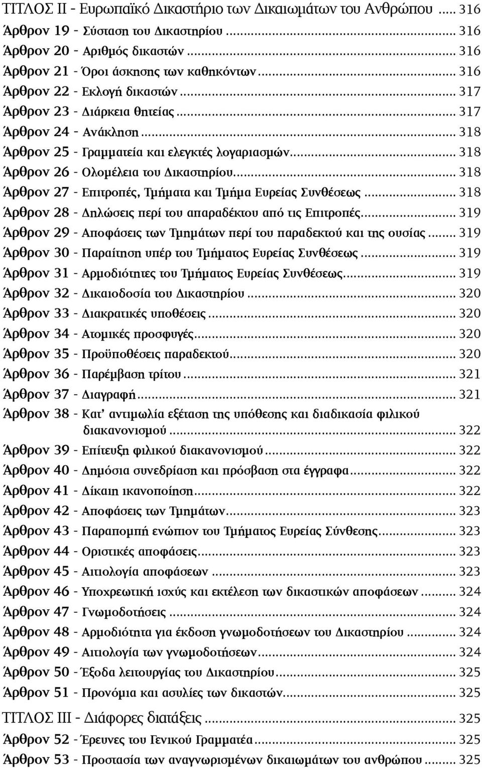 .. 318 Άρθρον 27 - Επιτροπές, Τµήµατα και Τµήµα Ευρείας Συνθέσεως... 318 Άρθρον 28 - Δηλώσεις περί του απαραδέκτου από τις Επιτροπές.