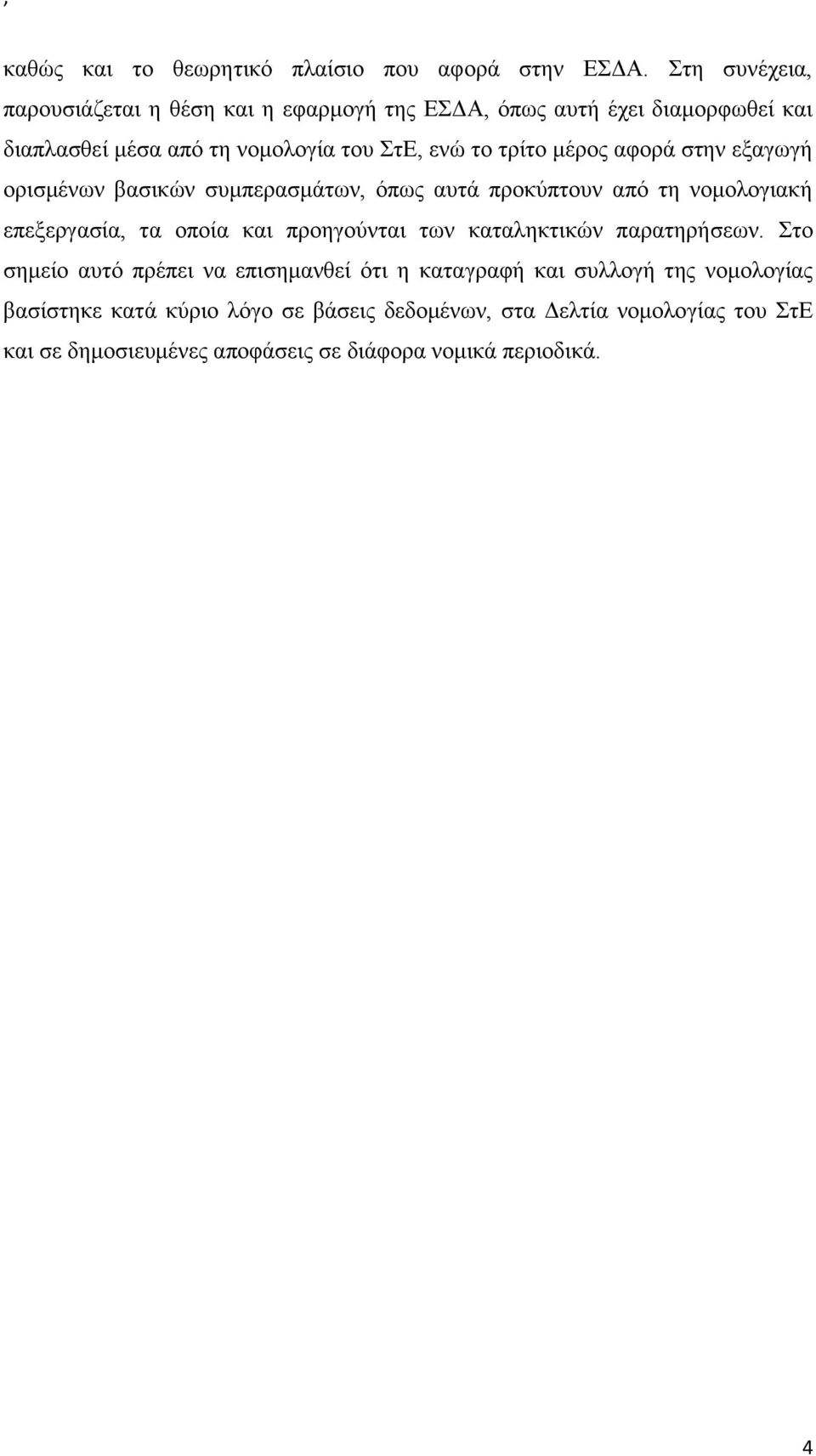 μέρος αφορά στην εξαγωγή ορισμένων βασικών συμπερασμάτων, όπως αυτά προκύπτουν από τη νομολογιακή επεξεργασία, τα οποία και προηγούνται των