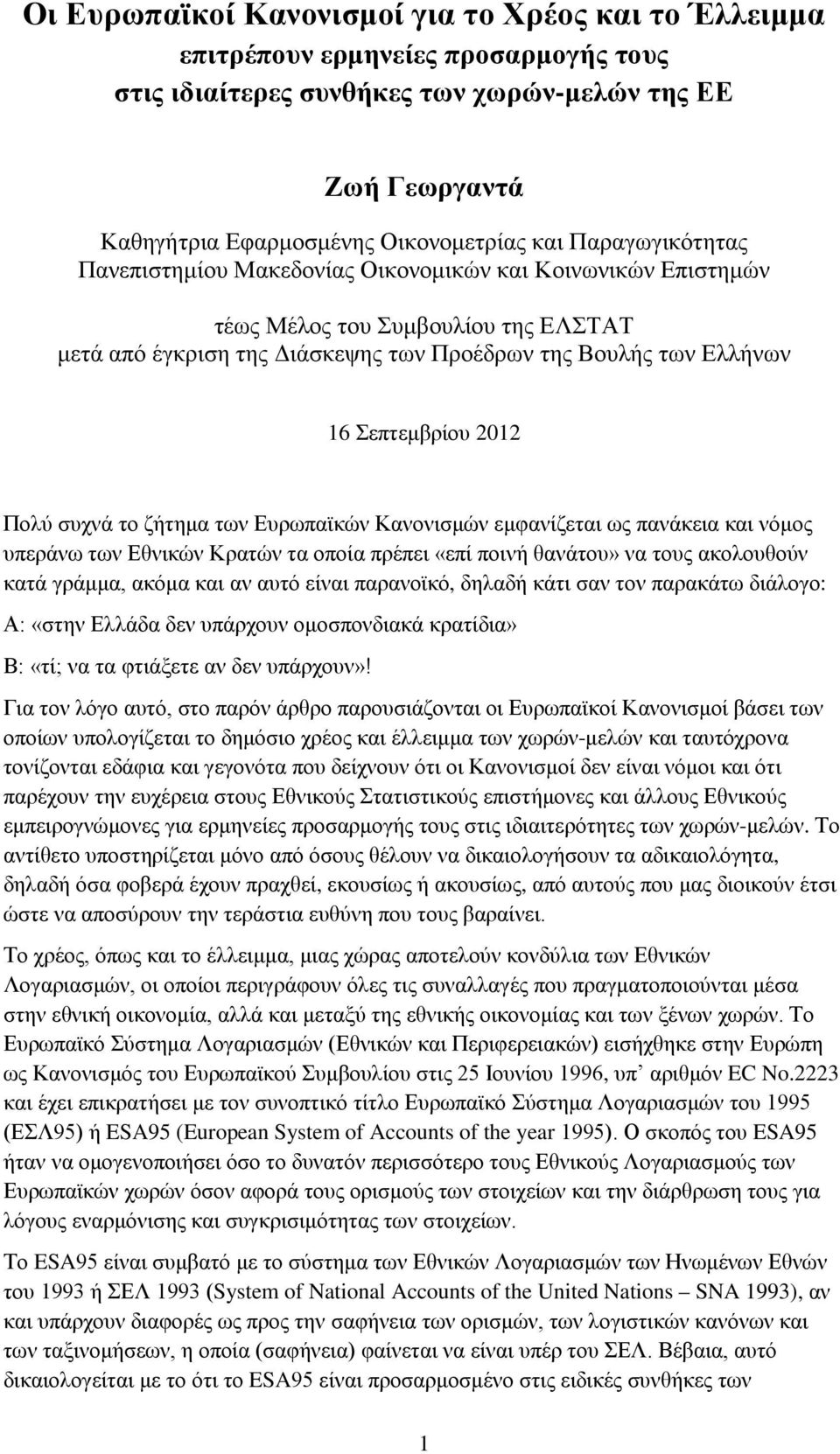 2012 Πολύ συχνά το ζήτημα των Ευρωπαϊκών Κανονισμών εμφανίζεται ως πανάκεια και νόμος υπεράνω των Εθνικών Κρατών τα οποία πρέπει «επί ποινή θανάτου» να τους ακολουθούν κατά γράμμα, ακόμα και αν αυτό