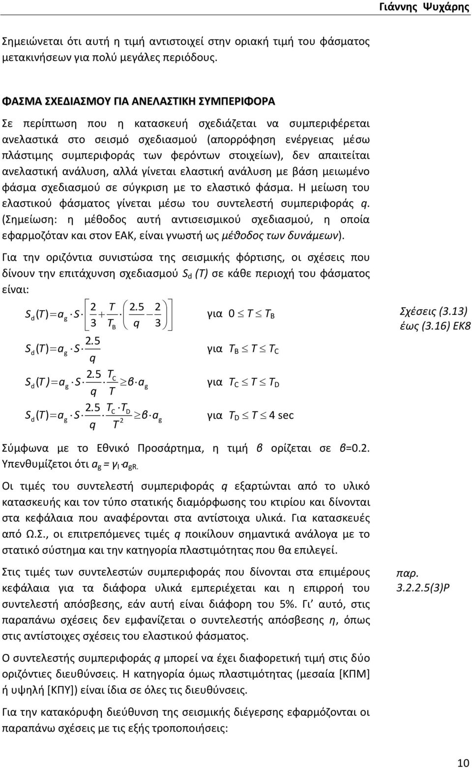 στοιχείων), δεν απαιτείται ανελαστική ανάλυση, αλλά γίνεται ελαστική ανάλυση με βάση μειωμένο φάσμα σχεδιασμού σε σύγκριση με το ελαστικό φάσμα.