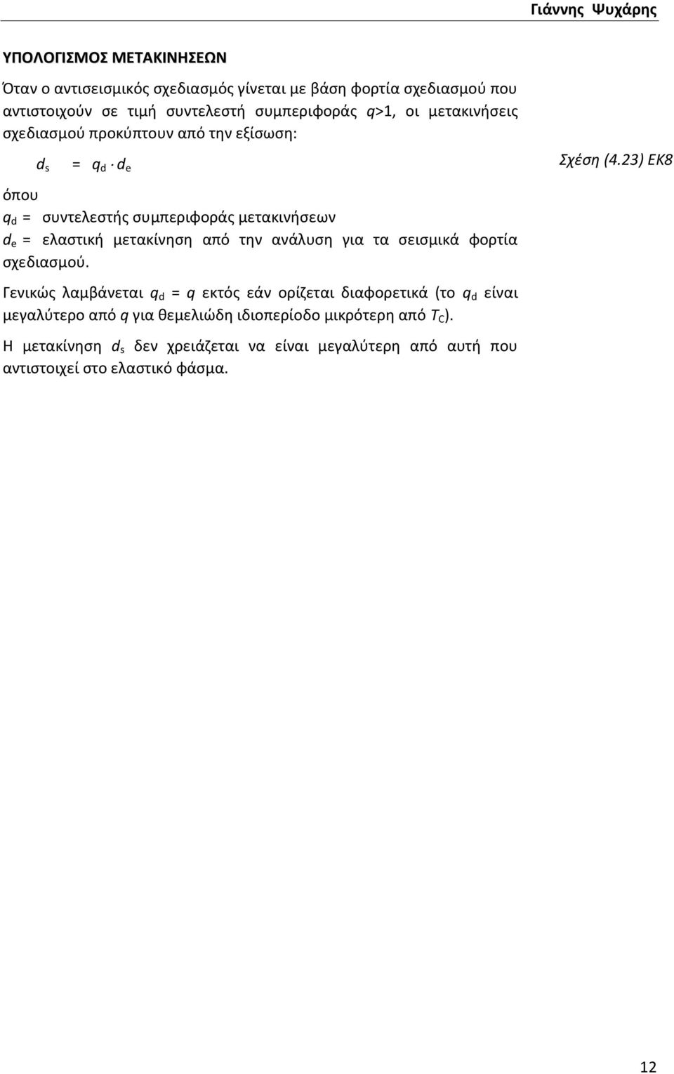 μετακίνηση από την ανάλυση για τα σεισμικά φορτία σχεδιασμού.