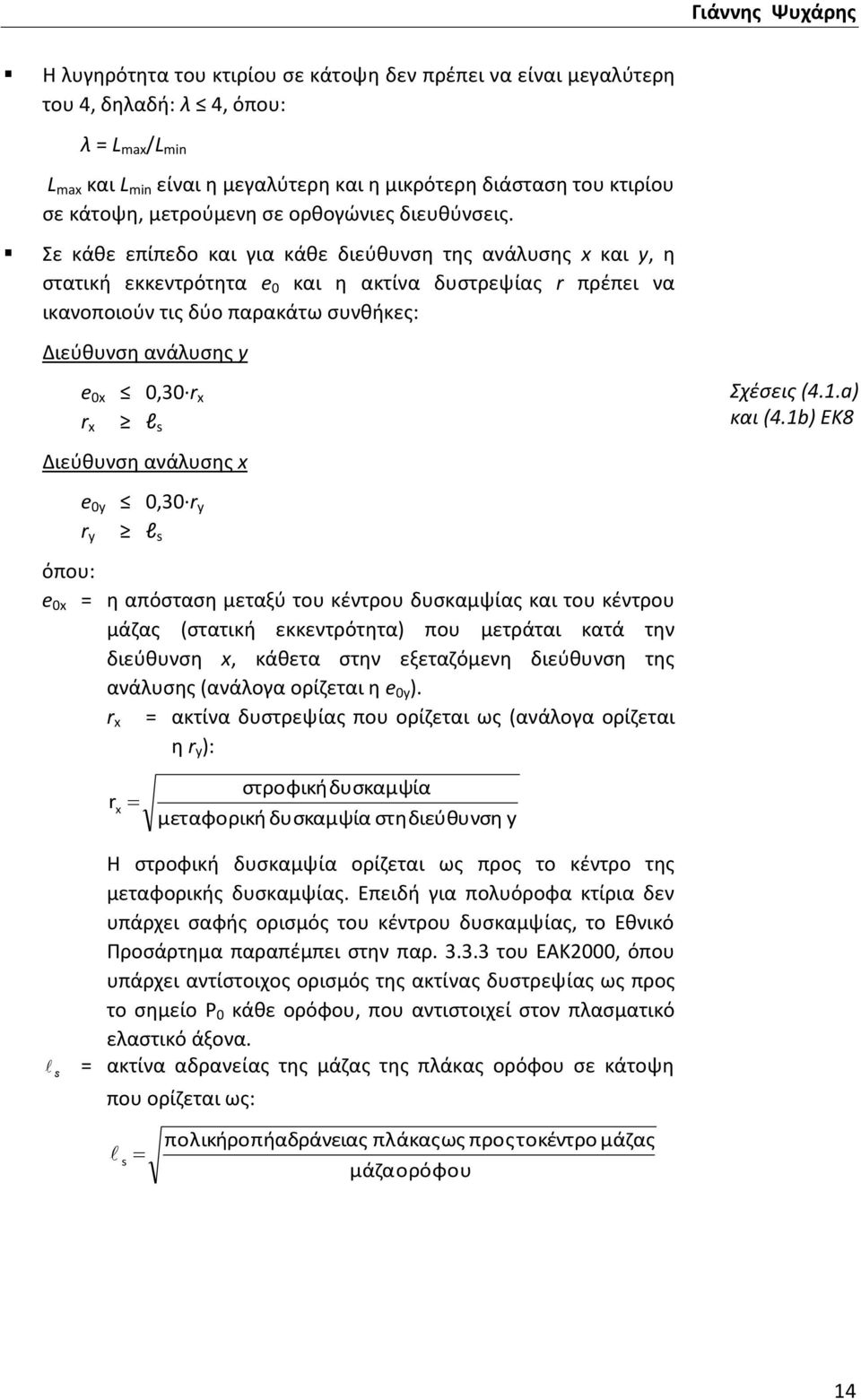 Σε κάθε επίπεδο και για κάθε διεύθυνση της ανάλυσης x και y, η στατική εκκεντρότητα e 0 και η ακτίνα δυστρεψίας r πρέπει να ικανοποιούν τις δύο παρακάτω συνθήκες: Διεύθυνση ανάλυσης y e 0x 0,30 r x r