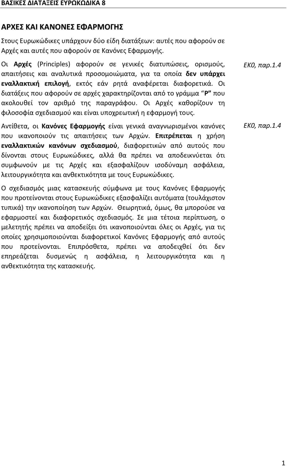 Οι διατάξεις που αφορούν σε αρχές χαρακτηρίζονται από το γράμμα Ρ που ακολουθεί τον αριθμό της παραγράφου. Οι Αρχές καθορίζουν τη φιλοσοφία σχεδιασμού και είναι υποχρεωτική η εφαρμογή τους.