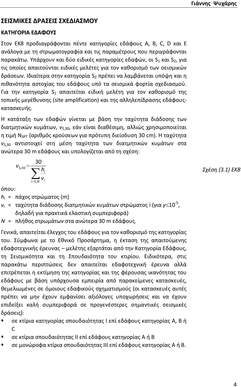 Ιδιαίτερα στην κατηγορία S 2 πρέπει να λαμβάνεται υπόψη και η πιθανότητα αστοχίας του εδάφους υπό τα σεισμικά φορτία σχεδιασμού.