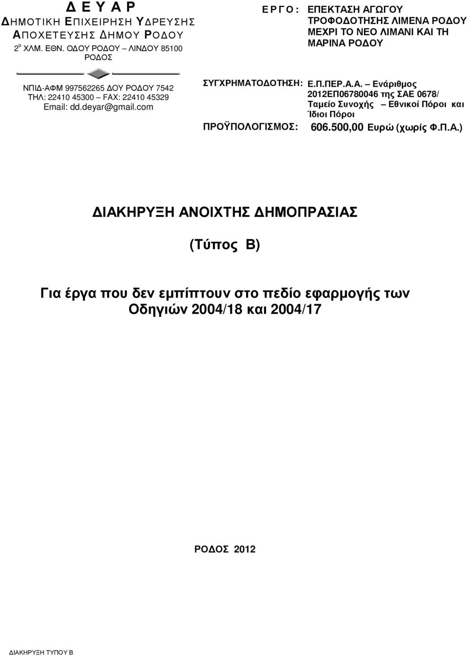 7542 ΤΗΛ: 22410 45300 FAX: 22410 45329 Email: dd.deyar@gmail.com ΣΥΓΧΡΗΜΑΤ