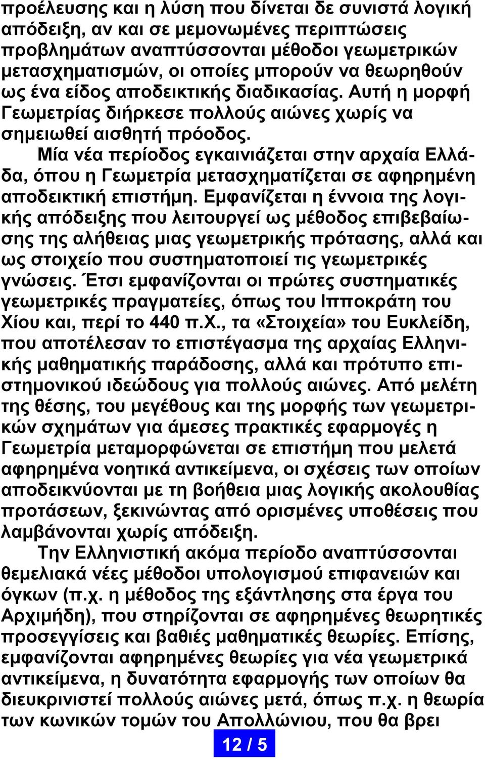 Μία νέα περίοδος εγκαινιάζεται στην αρχαία Ελλάδα, όπου η εωμετρία μετασχηματίζεται σε αφηρημένη αποδεικτική επιστήμη.