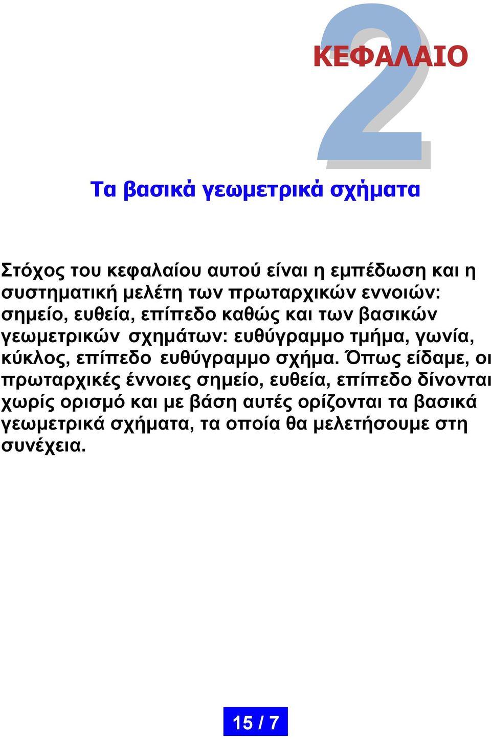 γωνία, κύκλος, επίπεδο ευθύγραμμο σχήμα.