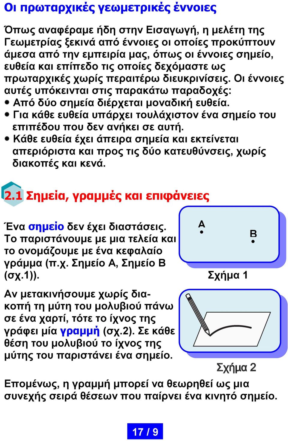 ια κάθε ευθεία υπάρχει τουλάχιστον ένα σημείο του επιπέδου που δεν ανήκει σε αυτή. Κάθε ευθεία έχει άπειρα σημεία και εκτείνεται απεριόριστα και προς τις δύο κατευθύνσεις, χωρίς διακοπές και κενά. 2.