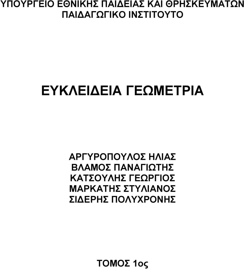 ΡΥΡΟΠΟΥΛΟΣ ΗΛΙΣ ΛΜΟΣ ΠΝΙΩΤΗΣ ΚΤΣΟΥΛΗΣ