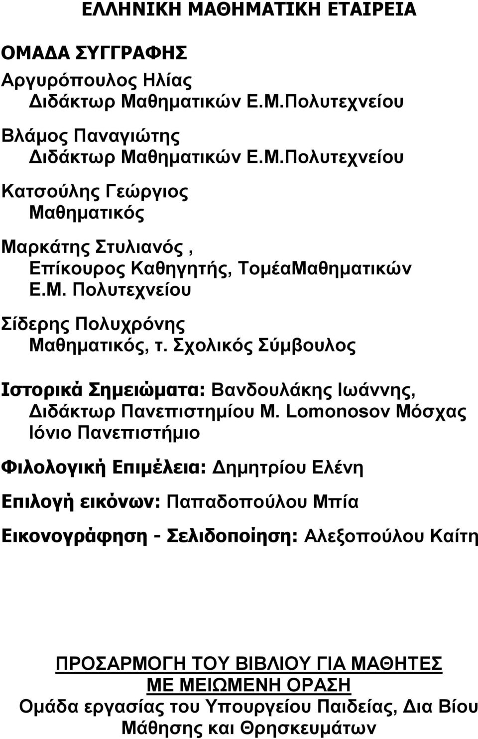 Lomonosov Μόσχας Ιόνιο Πανεπιστήμιο Φιλολογική Επιμέλεια: Δημητρίου Ελένη Επιλογή εικόνων: Παπαδοπούλου Μπία Εικονογράφηση - Σελιδοποίηση: λεξοπούλου Καίτη