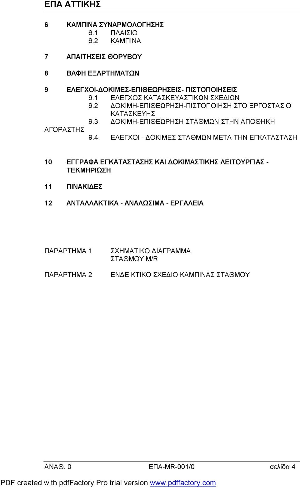 4 ΕΛΕΓΧΟΙ - ΔΟΚΙΜΕΣ ΣΤΑΘΜΩΝ ΜΕΤΑ ΤΗΝ ΕΓΚΑΤΑΣΤΑΣΗ 10 ΕΓΓΡΑΦΑ ΕΓΚΑΤΑΣΤΑΣΗΣ ΚΑΙ ΔΟΚΙΜΑΣΤΙΚΗΣ ΛΕΙΤΟΥΡΓΙΑΣ - ΤΕΚΜΗΡΙΩΣΗ 11 ΠΙΝΑΚΙΔΕΣ 12 ΑΝΤΑΛΛΑΚΤΙΚΑ - ΑΝΑΛΩΣΙΜΑ -