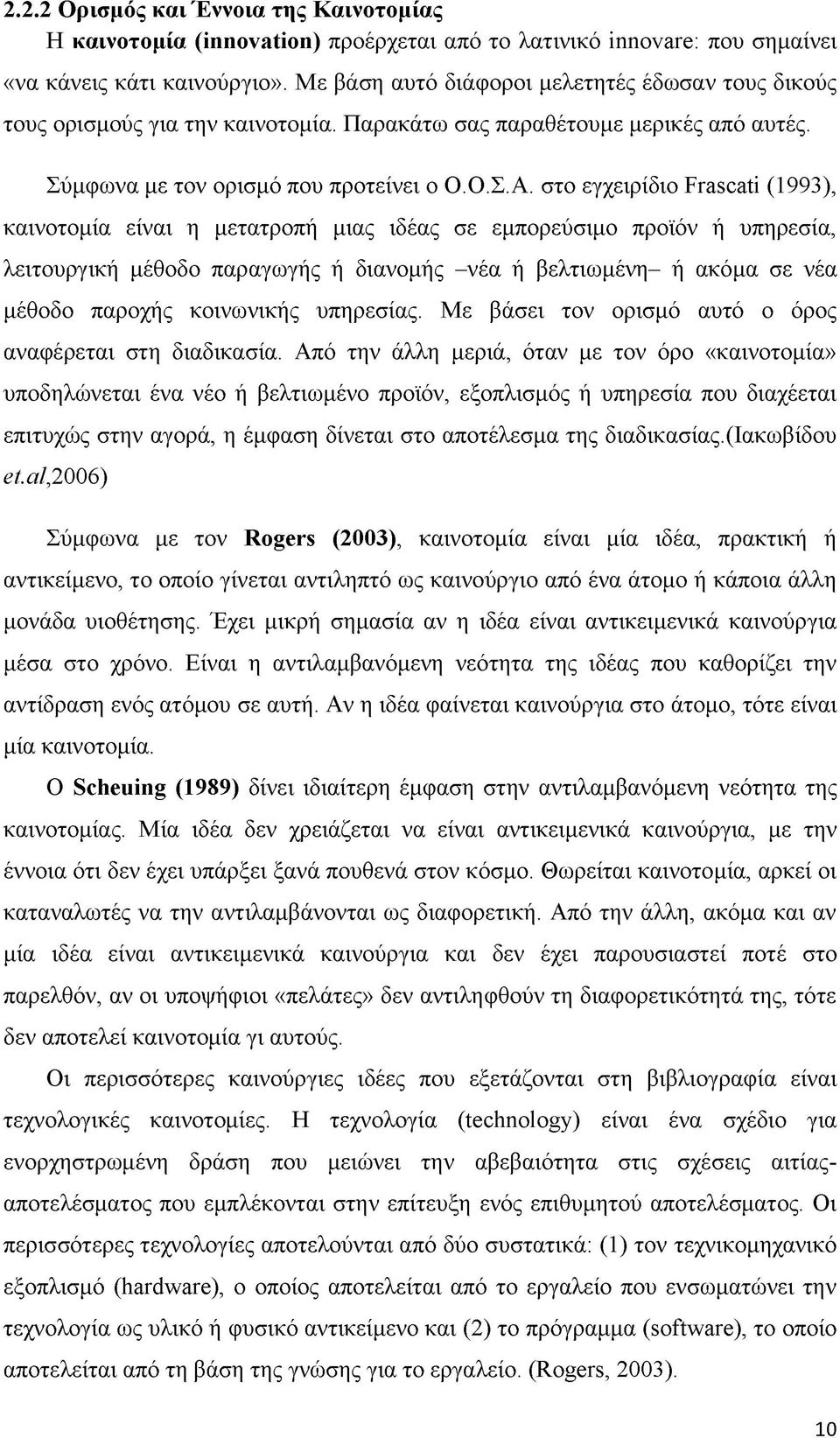 στο εγχειρίδιο Frascati (1993), καινοτομία είναι η μετατροπή μιας ιδέας σε εμπορεύσιμο προϊόν ή υπηρεσία, λειτουργική μέθοδο παραγωγής ή διανομής -νέα ή βελτιωμένη- ή ακόμα σε νέα μέθοδο παροχής