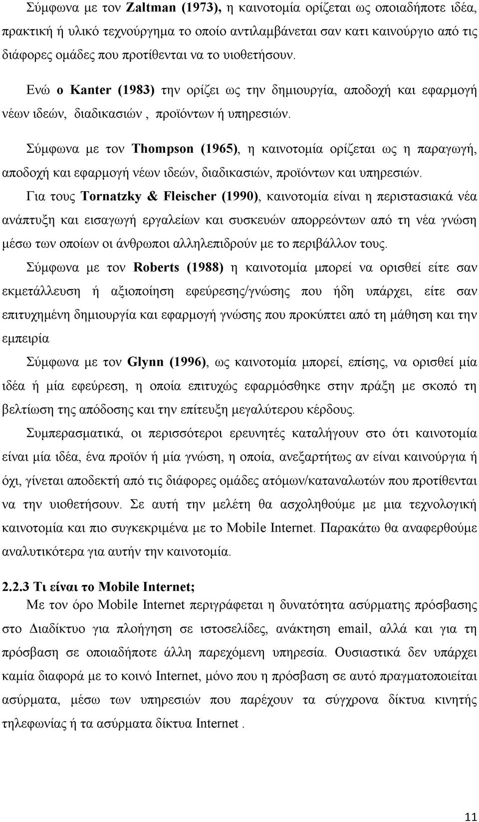 Σύμφωνα με τον Thompson (1965), η καινοτομία ορίζεται ως η παραγωγή, αποδοχή και εφαρμογή νέων ιδεών, διαδικασιών, προϊόντων και υπηρεσιών.