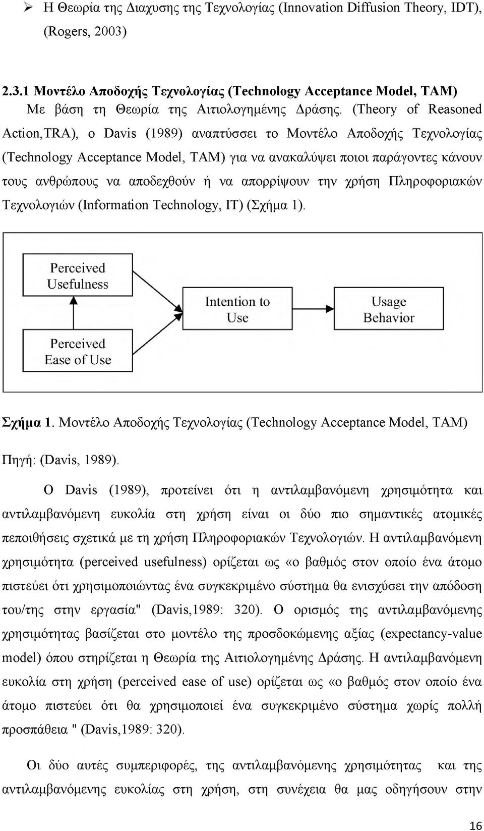 να απορρίψουν την χρήση Πληροφοριακών Τεχνολογιών (Information Technology, IT) (Σχήμα 1). Σχήμα 1. Μοντέλο Αποδοχής Τεχνολογίας (Technology Acceptance Model, ΤΑΜ) Πηγή: (Davis, 1989).