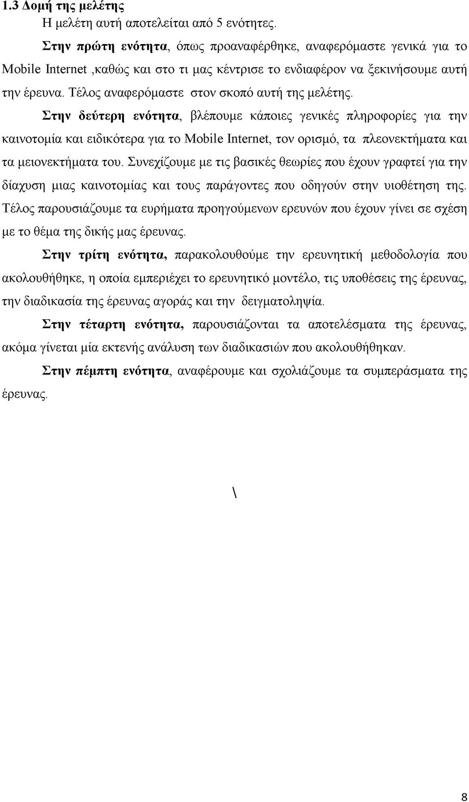 Τέλος αναφερόμαστε στον σκοπό αυτή της μελέτης.