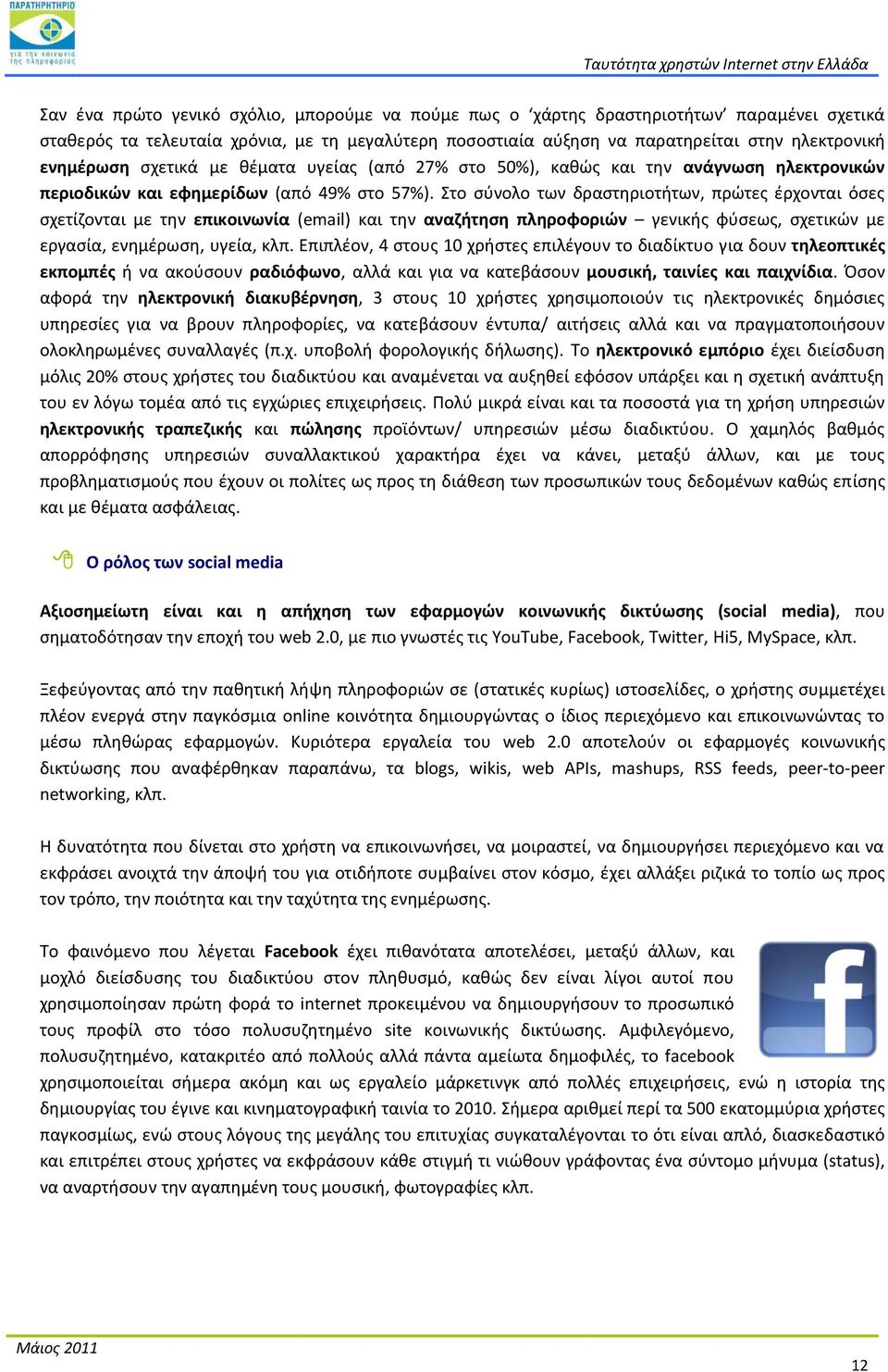 Στο ςφνολο των δραςτθριοτιτων, πρϊτεσ ζρχονται όςεσ ςχετίηονται με τθν επικοινωνία (email) και τθν αναηιτθςθ πλθροφοριϊν γενικισ φφςεωσ, ςχετικϊν με εργαςία, ενθμζρωςθ, υγεία, κλπ.