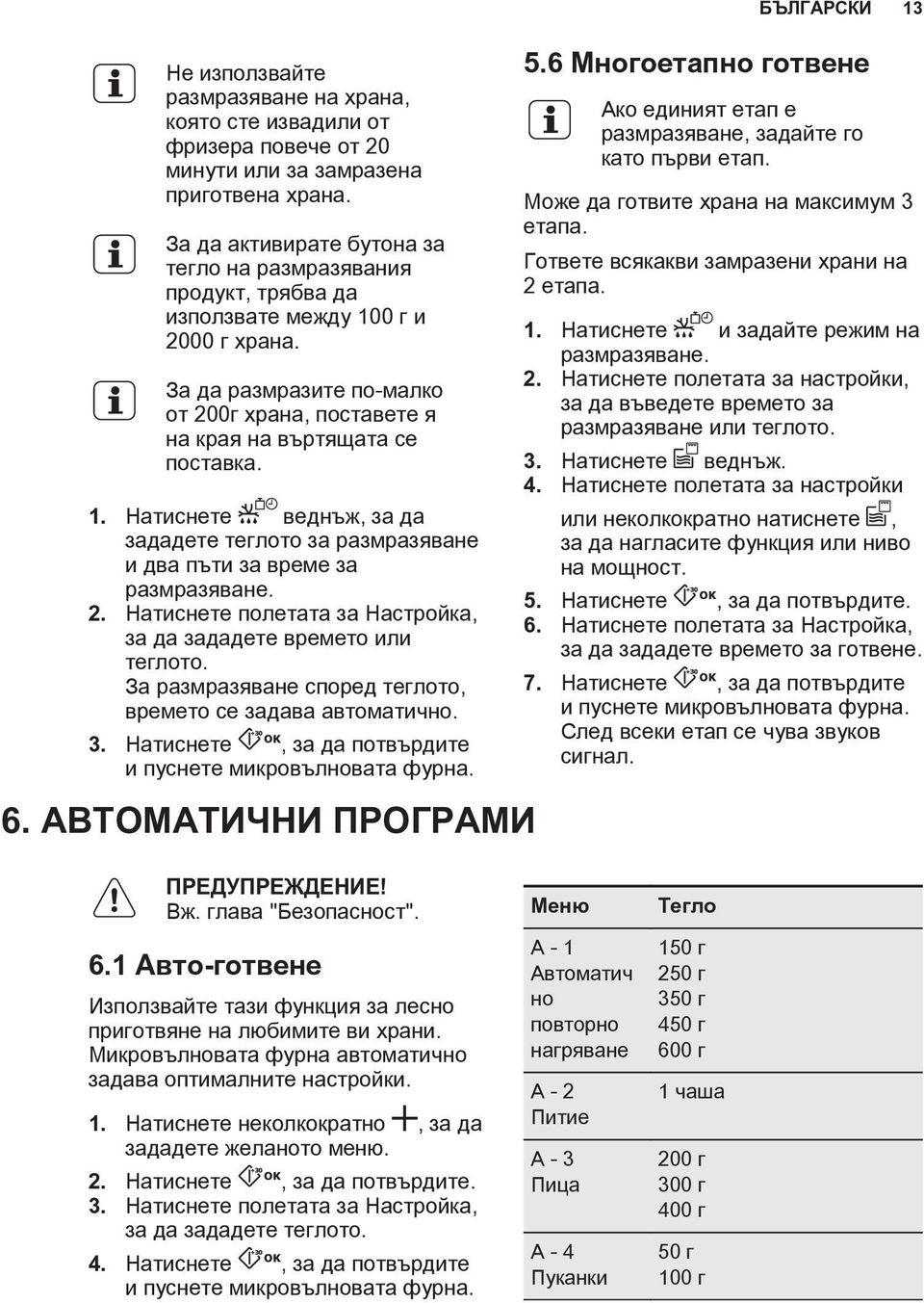 2. Натиснете полетата за Настройка, за да зададете времето или теглото. За размразяване според теглото, времето се задава автоматично. 3. Натиснете, за да потвърдите и пуснете микровълновата фурна. 6.