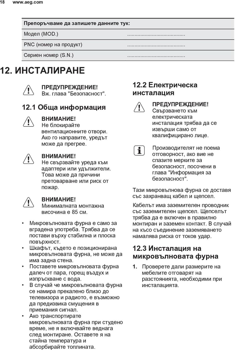 ВНИМАНИЕ! Минималната монтажна височина е 85 см. Микровълновата фурна е само за вградена употреба. Трябва да се постави върху стабилна и плоска повърхност.