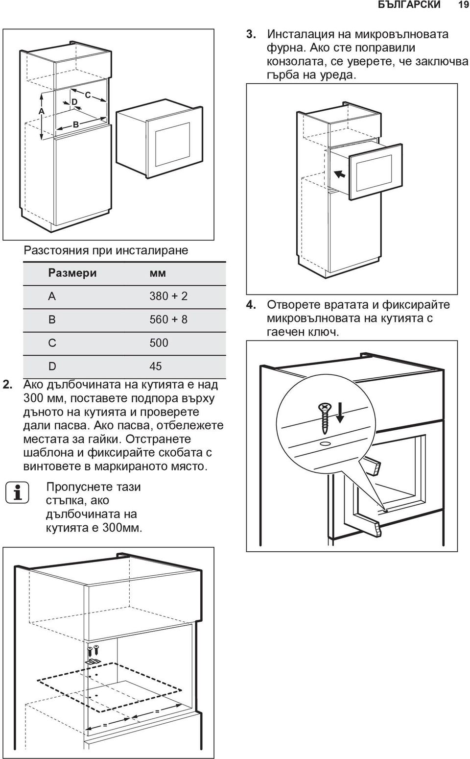 Отворете вратата и фиксирайте микровълновата на кутията с гаечен ключ. D 45 2.