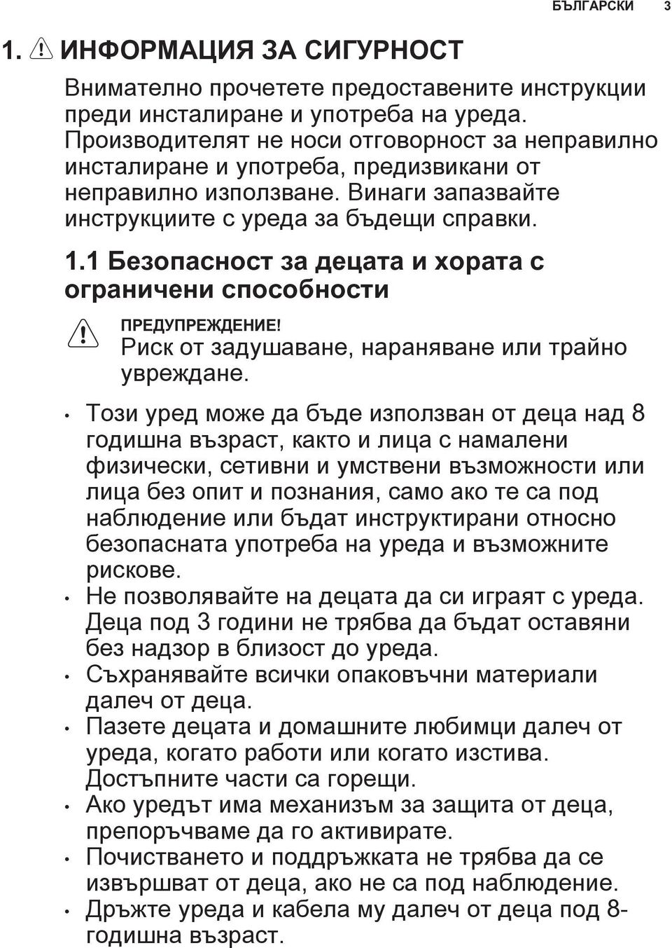 1 Безопасност за децата и хората с ограничени способности БЪЛГАРСКИ 3 ПРЕДУПРЕЖДЕНИЕ! Риск от задушаване, нараняване или трайно увреждане.