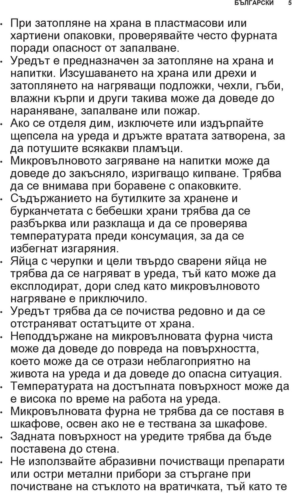 Ако се отделя дим, изключете или издърпайте щепсела на уреда и дръжте вратата затворена, за да потушите всякакви пламъци.