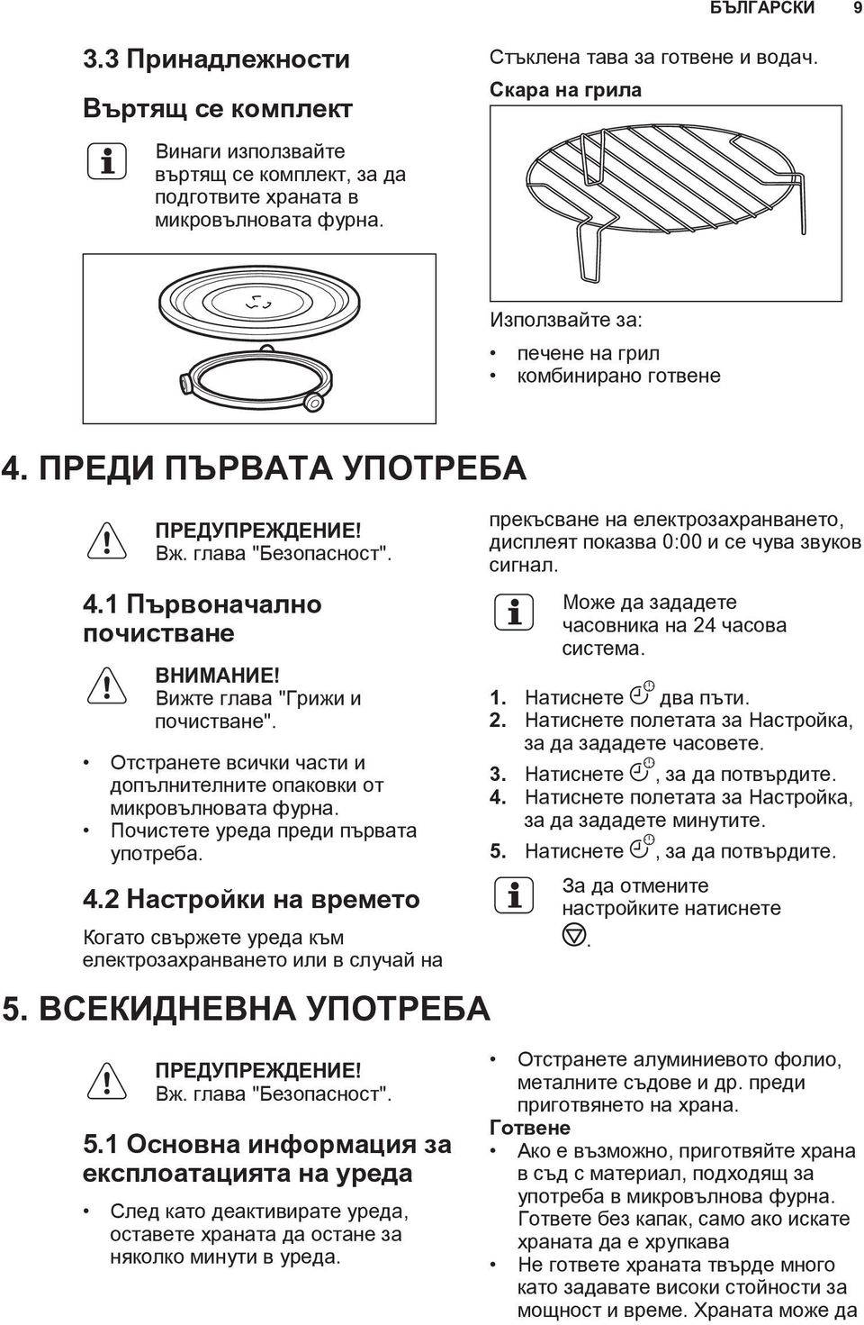 Отстранете всички части и допълнителните опаковки от микровълновата фурна. Почистете уреда преди първата употреба. 4.