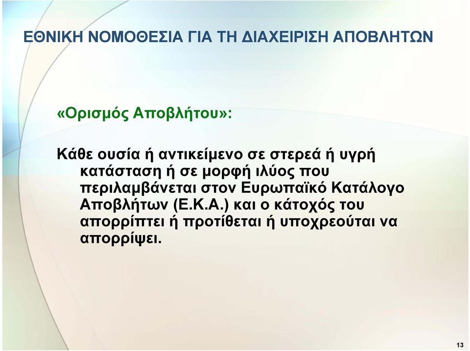 ιλύος που περιλαμβάνεται στον Ευρωπαϊκό Κατάλογο Απ