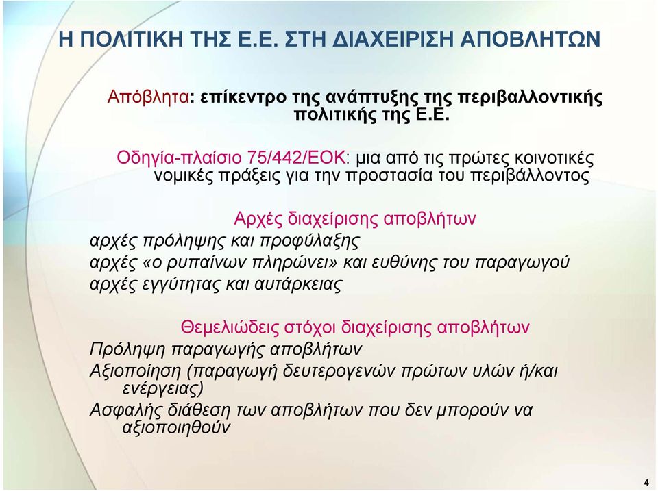 πρώτες κοινοτικές νομικές πράξεις για την προστασία του περιβάλλοντος ρβ Αρχές διαχείρισης αποβλήτων αρχές πρόληψης και προφύλαξης αρχές «ο