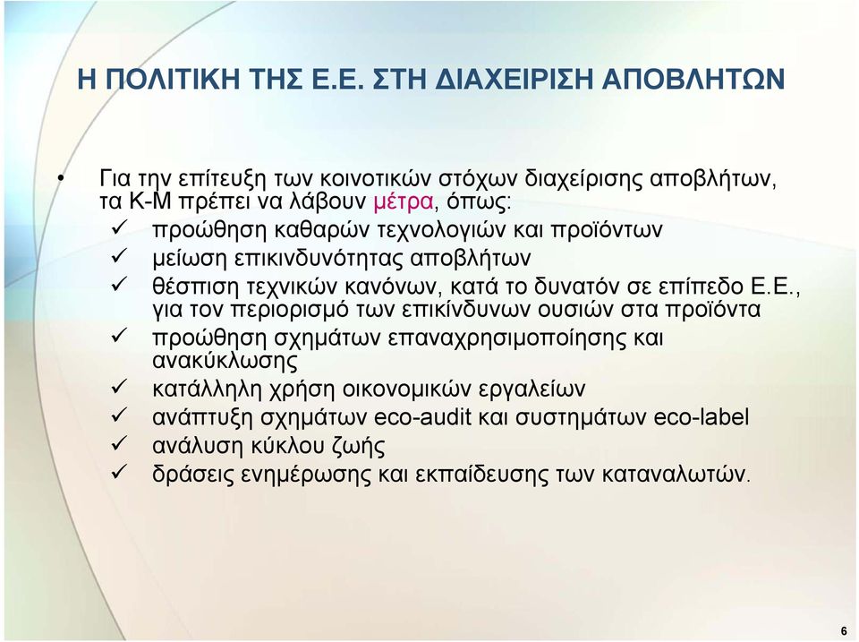 καθαρών τεχνολογιών και προϊόντων μείωση επικινδυνότητας αποβλήτων θέσπιση τεχνικών κανόνων, κατά το δυνατόν σε επίπεδο Ε.