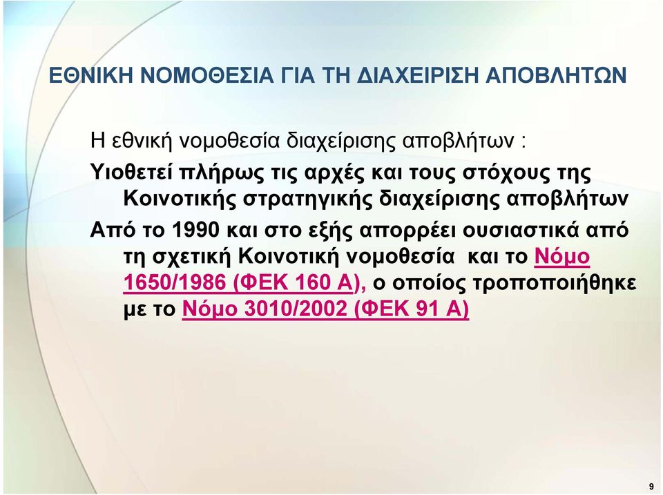 αποβλήτων Από το 1990 και στο εξής απορρέει ουσιαστικά από τη σχετική Κοινοτική