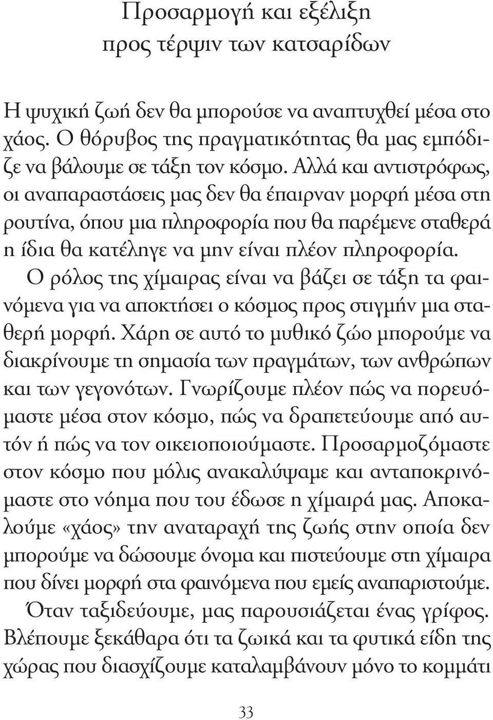 Ο ρόλος της χίµαιρας είναι να βάζει σε τάξη τα φαινόµενα για να αποκτήσει ο κόσµος προς στιγµήν µια σταθερή µορφή.