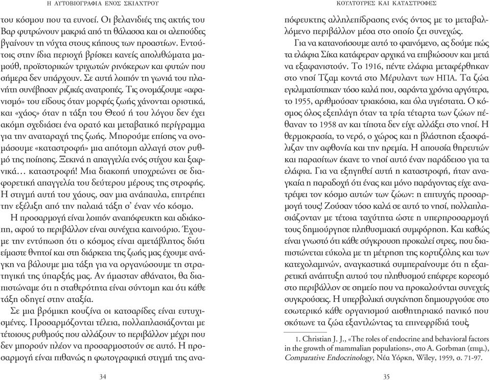 Τις ονοµάζουµε «αφανισµό» του είδους όταν µορφές ζωής χάνονται οριστικά, και «χάος» όταν η τάξη του Θεού ή του λόγου δεν έχει ακόµη σχεδιάσει ένα ορατό και µεταβατικό περίγραµµα για την αναταραχή της