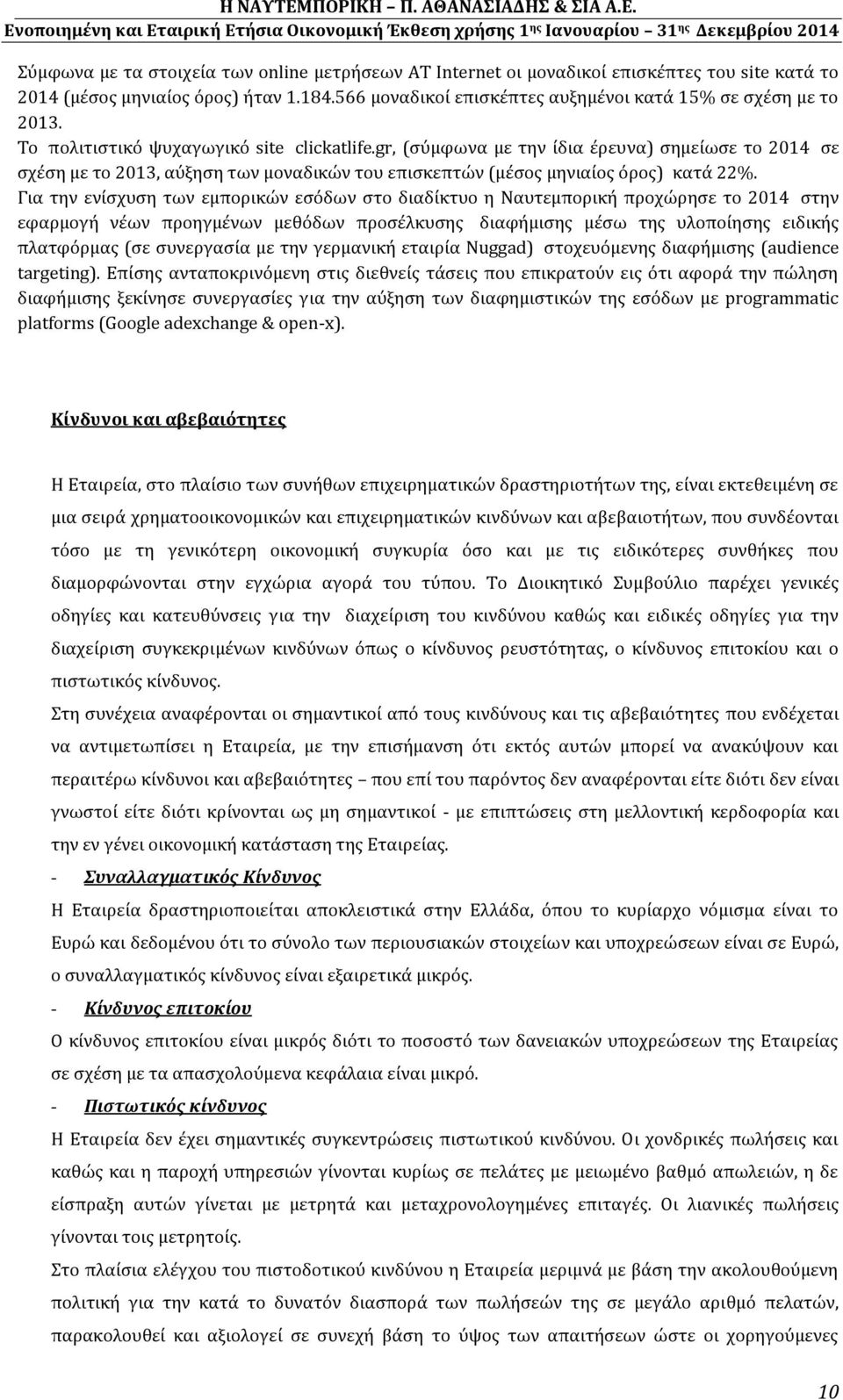 Για την ενίσχυση των εμπορικών εσόδων στο διαδίκτυο η Ναυτεμπορική προχώρησε το 2014 στην εφαρμογή νέων προηγμένων μεθόδων προσέλκυσης διαφήμισης μέσω της υλοποίησης ειδικής πλατφόρμας (σε συνεργασία