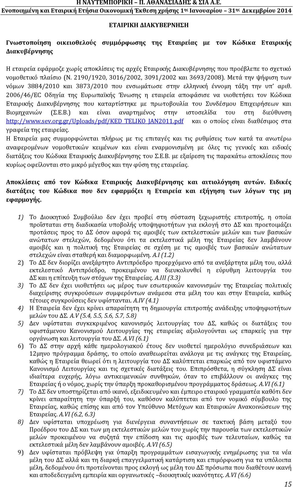 2006/46/EC Οδηγία της Ευρωπαϊκής Ένωσης η εταιρεία αποφάσισε να υιοθετήσει τον Κώδικα Εταιρικής Διακυβέρνησης που καταρτίστηκε με πρωτοβουλία του Συνδέσμου Επιχειρήσεων και Βι