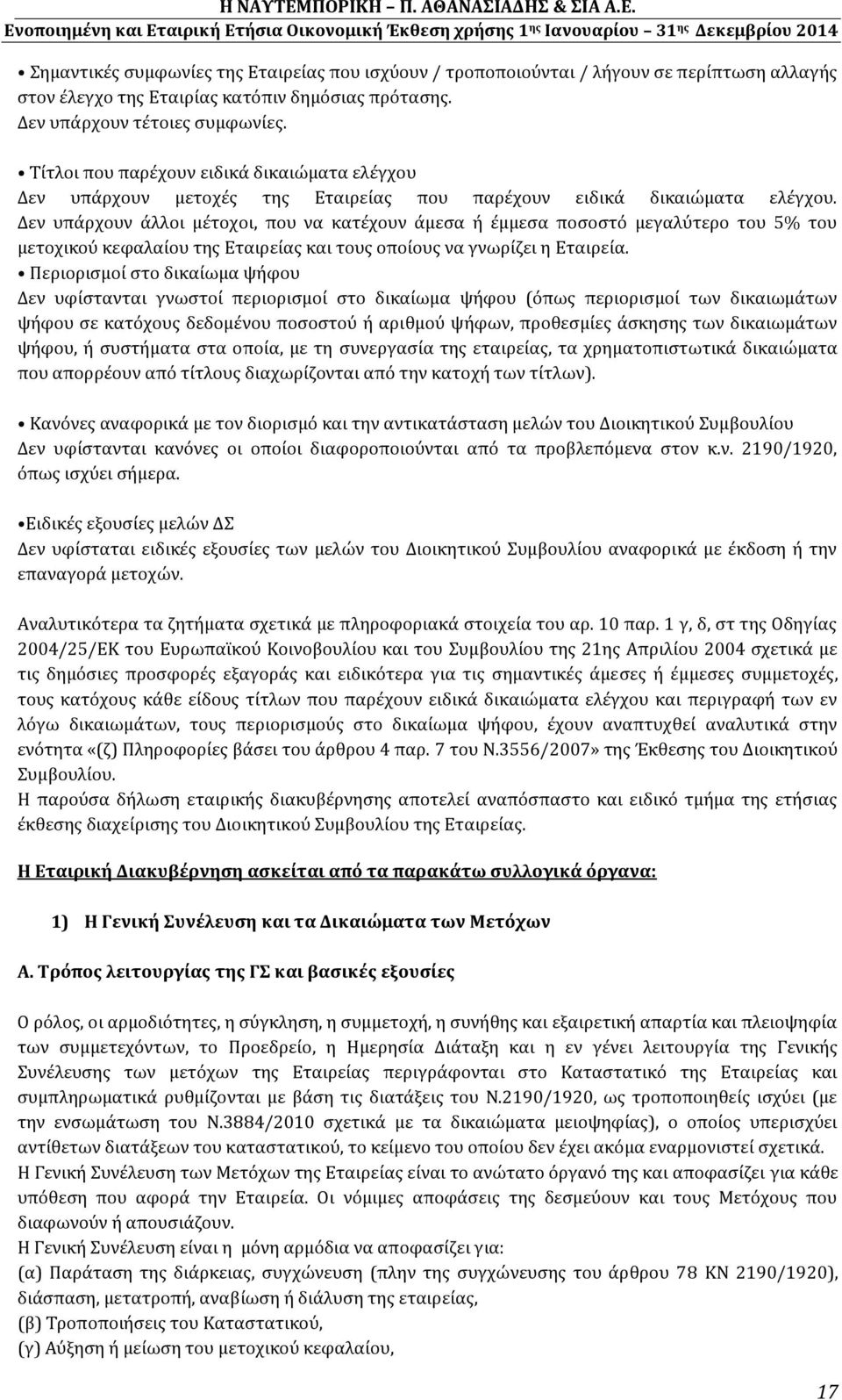 Δεν υπάρχουν άλλοι μέτοχοι, που να κατέχουν άμεσα ή έμμεσα ποσοστό μεγαλύτερο του 5% του μετοχικού κεφαλαίου της Εταιρείας και τους οποίους να γνωρίζει η Εταιρεία.