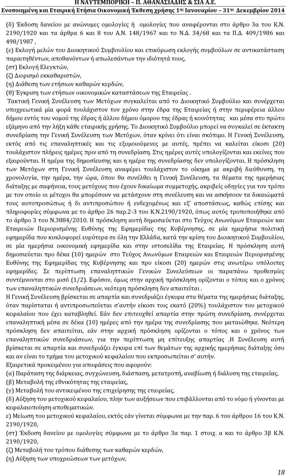 409/1986 και 498/1987, (ε) Εκλογή μελών του Διοικητικού Συμβουλίου και επικύρωση εκλογής συμβούλων σε αντικατάσταση παραιτηθέντων, αποθανόντων ή απωλεσάντων την ιδιότητά τους, (στ) Εκλογή Ελεγκτών,