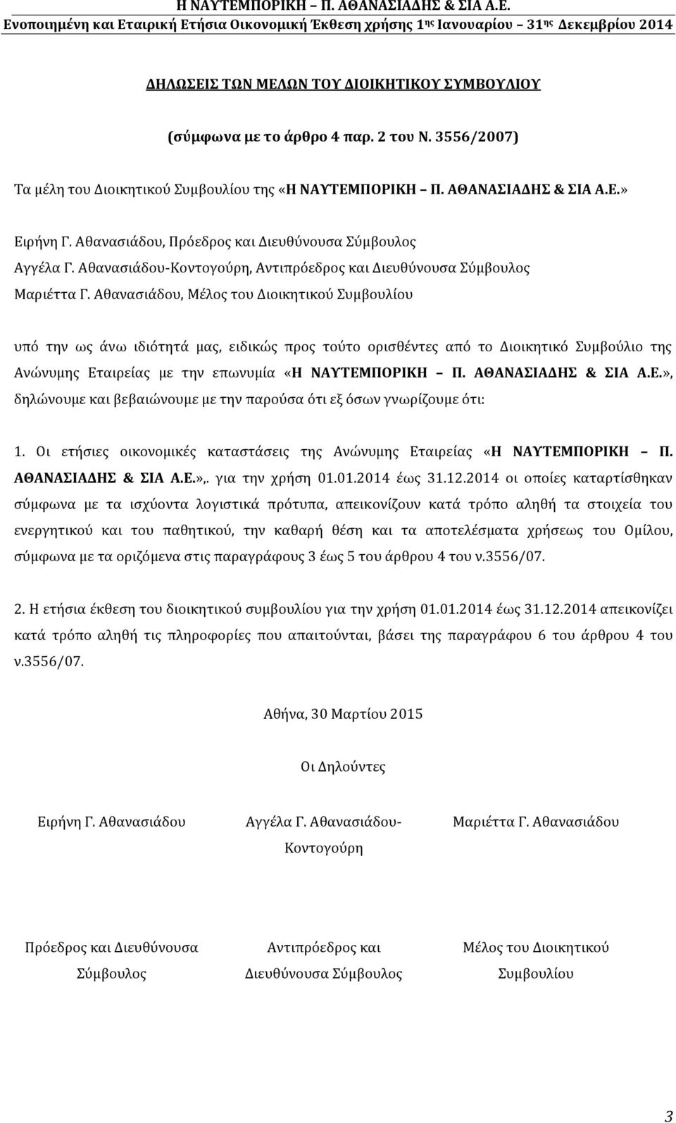 Αθανασιάδου, Μέλος του Διοικητικού Συμβουλίου υπό την ως άνω ιδιότητά μας, ειδικώς προς τούτο ορισθέντες από το Διοικητικό Συμβούλιο της Ανώνυμης Εταιρείας με την επωνυμία «Η ΝΑΥΤΕΜΠΟΡΙΚΗ Π.