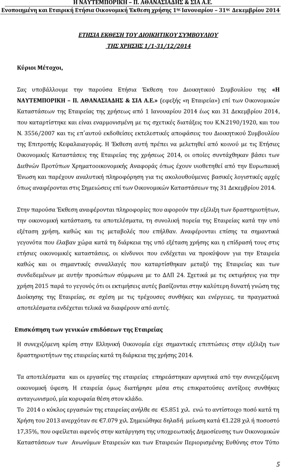 του Κ.Ν.2190/1920, και του Ν. 3556/2007 και τις επ αυτού εκδοθείσες εκτελεστικές αποφάσεις του Διοικητικού Συμβουλίου της Επιτροπής Κεφαλαιαγοράς.