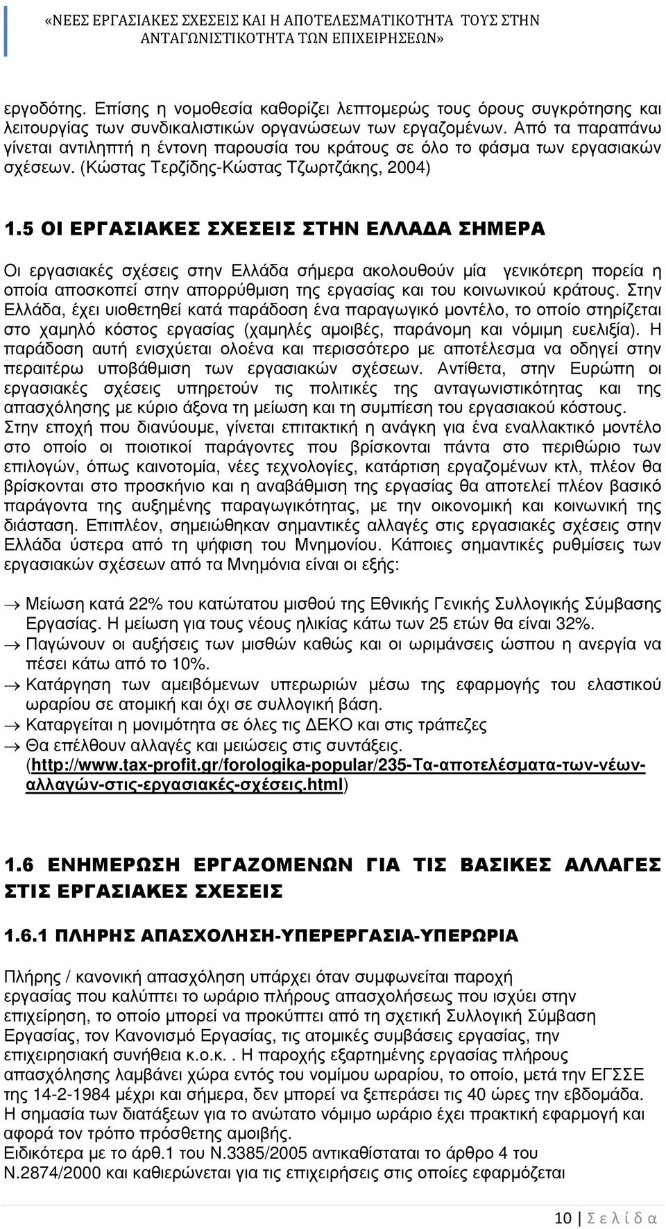 5 ΟΙ ΕΡΓΑΣΙΑΚΕΣ ΣΧΕΣΕΙΣ ΣΤΗΝ ΕΛΛΑ Α ΣΗΜΕΡΑ Οι εργασιακές σχέσεις στην Ελλάδα σήµερα ακολουθούν µία γενικότερη πορεία η οποία αποσκοπεί στην απορρύθµιση της εργασίας και του κοινωνικού κράτους.