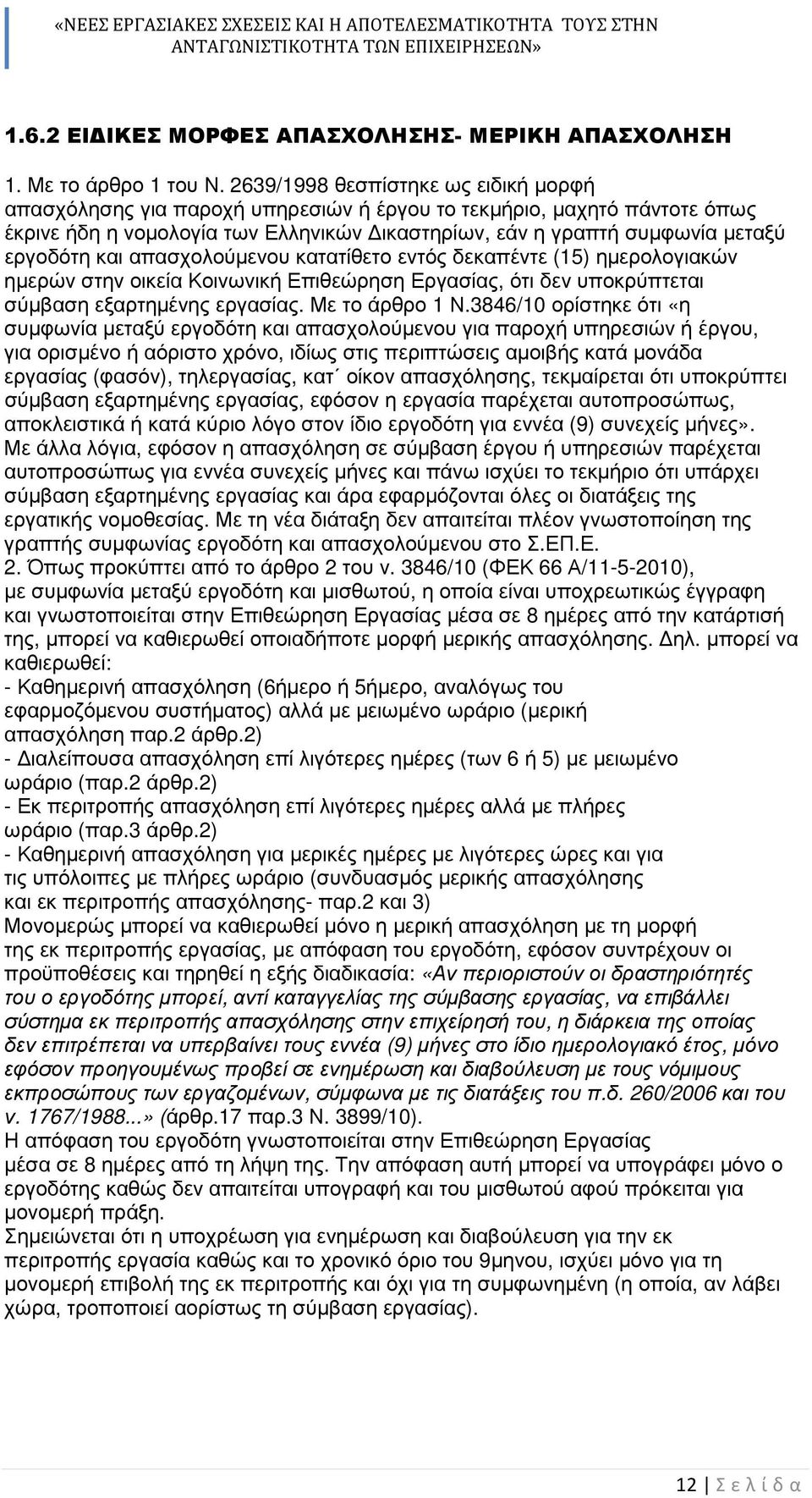 και απασχολούµενου κατατίθετο εντός δεκαπέντε (15) ηµερολογιακών ηµερών στην οικεία Κοινωνική Επιθεώρηση Εργασίας, ότι δεν υποκρύπτεται σύµβαση εξαρτηµένης εργασίας. Με το άρθρο 1 Ν.