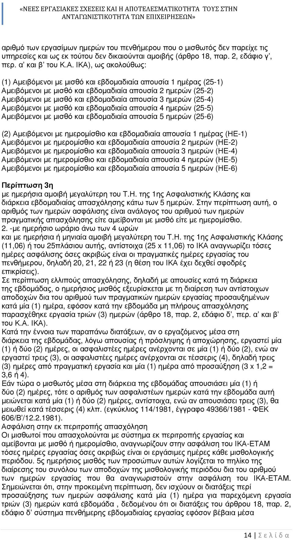 (25-4) Αµειβόµενοι µε µισθό και εβδοµαδιαία απουσία 4 ηµερών (25-5) Αµειβόµενοι µε µισθό και εβδοµαδιαία απουσία 5 ηµερών (25-6) (2) Αµειβόµενοι µε ηµεροµίσθιο και εβδοµαδιαία απουσία 1 ηµέρας (ΗΕ-1)