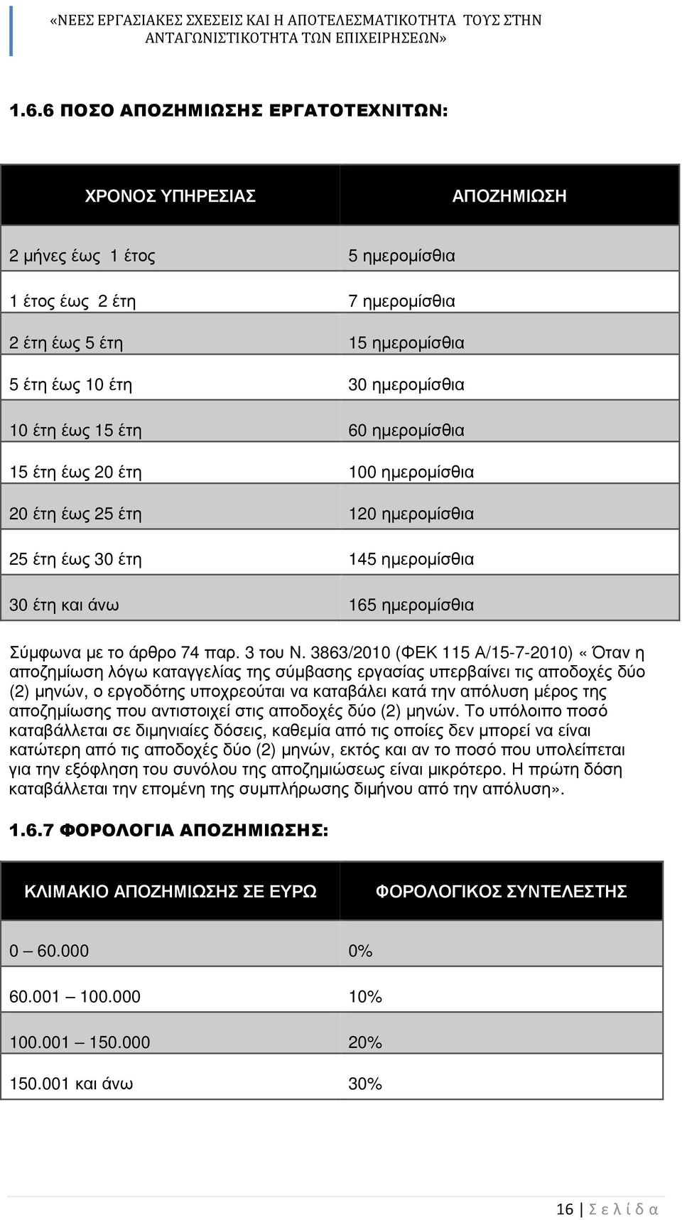 3863/2010 (ΦΕΚ 115 Α/15-7-2010) «Όταν η αποζηµίωση λόγω καταγγελίας της σύµβασης εργασίας υπερβαίνει τις αποδοχές δύο (2) µηνών, ο εργοδότης υποχρεούται να καταβάλει κατά την απόλυση µέρος της