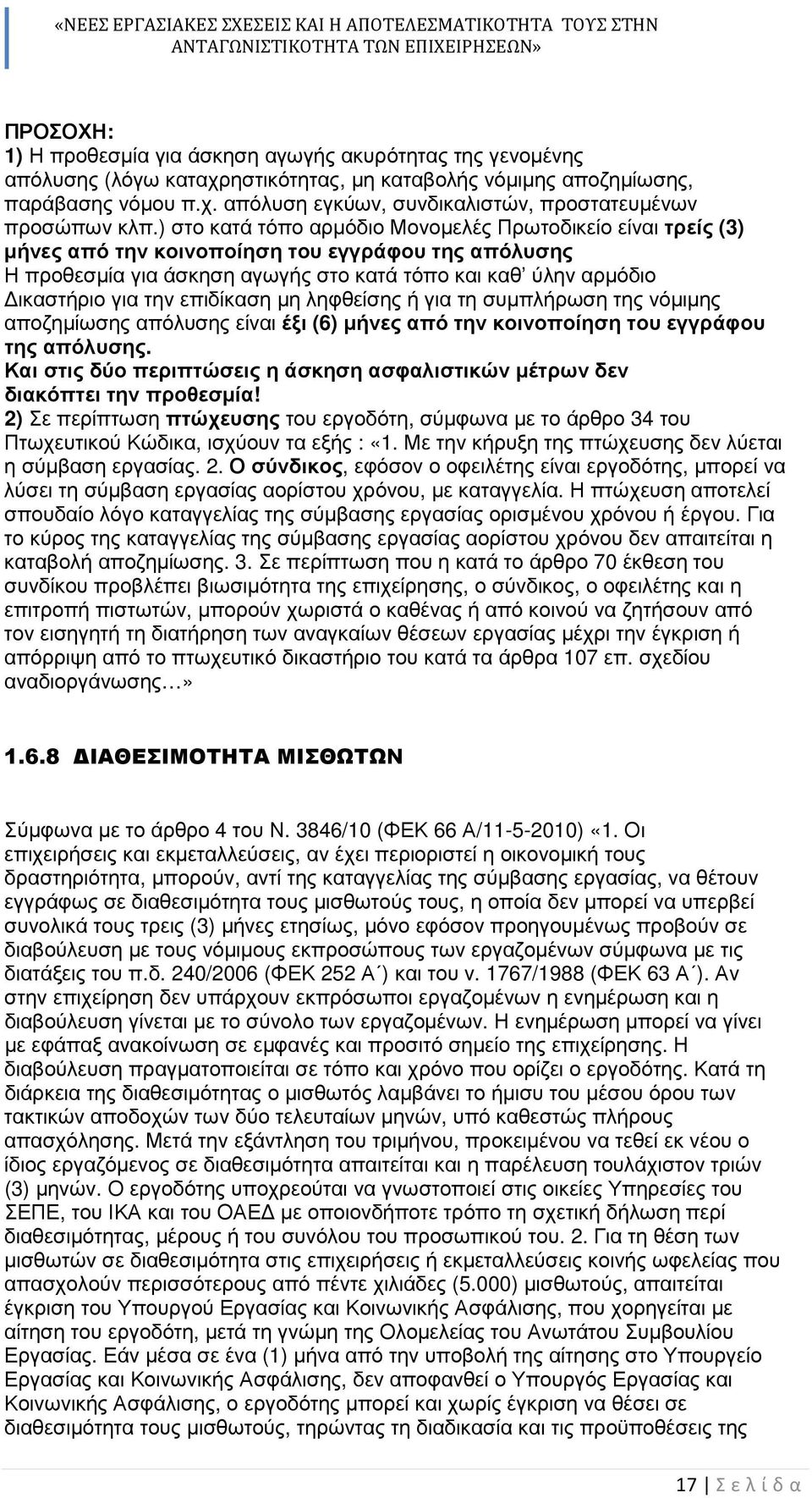 επιδίκαση µη ληφθείσης ή για τη συµπλήρωση της νόµιµης αποζηµίωσης απόλυσης είναι έξι (6) µήνες από την κοινοποίηση του εγγράφου της απόλυσης.