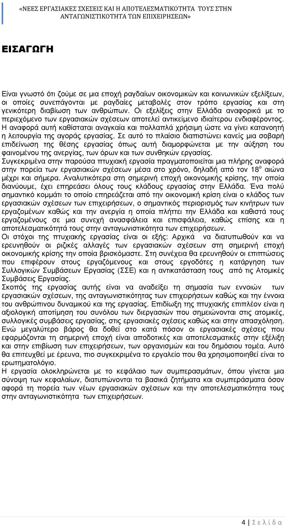 Η αναφορά αυτή καθίσταται αναγκαία και πολλαπλά χρήσιµη ώστε να γίνει κατανοητή η λειτουργία της αγοράς εργασίας.