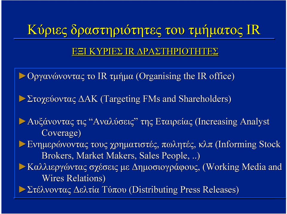 Coverage) Ενημερώνοντας τους χρηματιστές, πωλητές, κλπ (Informing Stock Brokers, Market Makers, Sales People,.