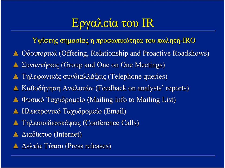 queries) Καθοδήγηση Αναλυτών (Feedback on analysts reports) Φυσικό Ταχυδρομείο (Mailing info to Mailing