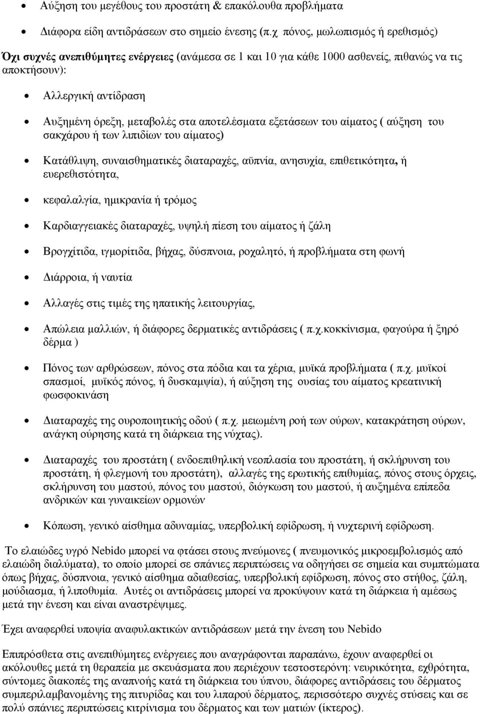 αποτελέσματα εξετάσεων του αίματος ( αύξηση του σακχάρου ή των λιπιδίων του αίματος) Κατάθλιψη, συναισθηματικές διαταραχές, αϋπνία, ανησυχία, επιθετικότητα, ή ευερεθιστότητα, κεφαλαλγία, ημικρανία ή