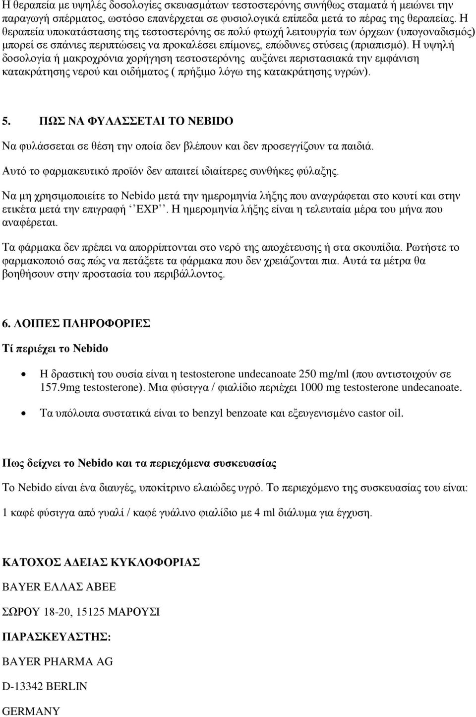 Η υψηλή δοσολογία ή μακροχρόνια χορήγηση τεστοστερόνης αυξάνει περιστασιακά την εμφάνιση κατακράτησης νερού και οιδήματος ( πρήξιμο λόγω της κατακράτησης υγρών). 5.