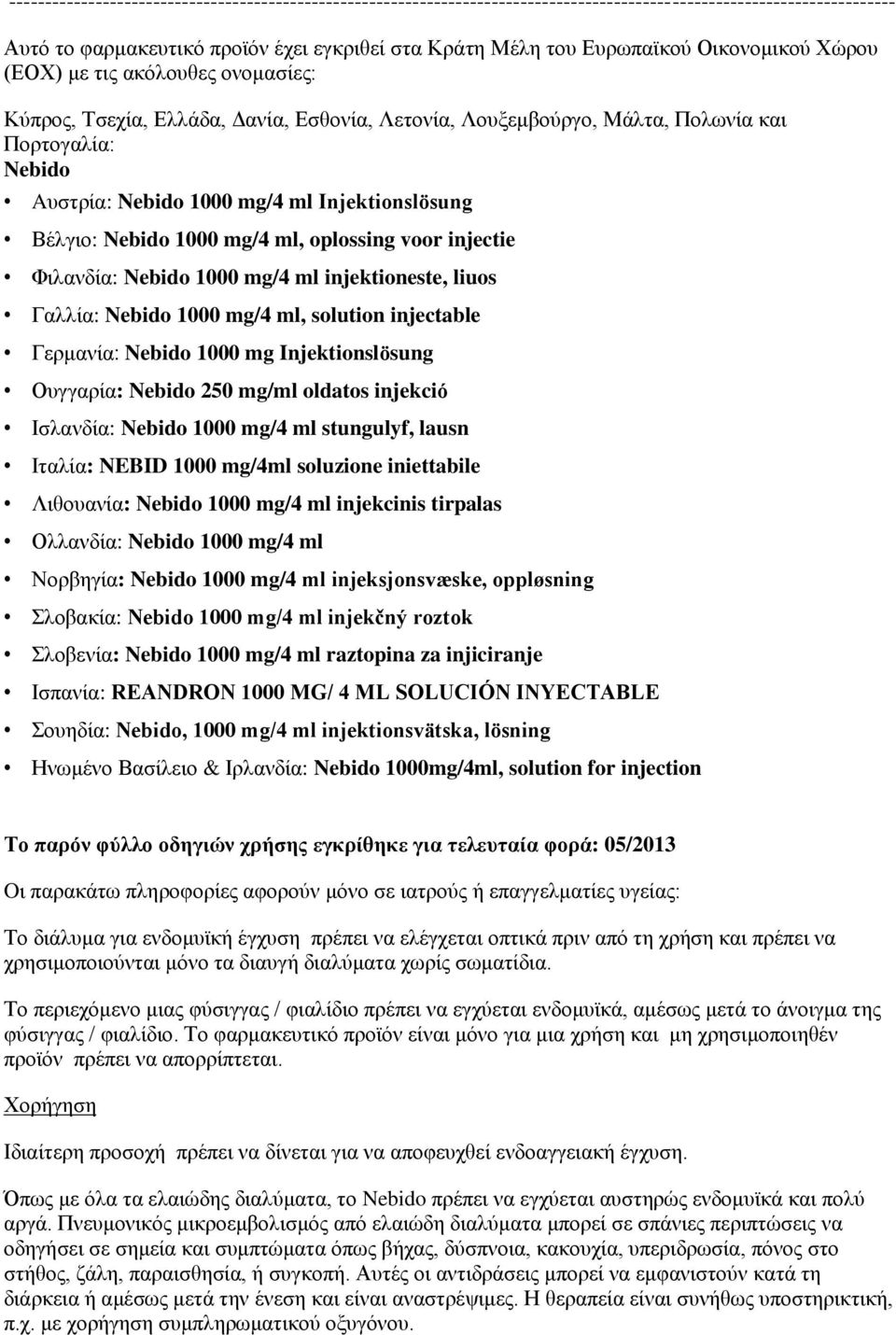 Βέλγιο: Nebido 1000 mg/4 ml, oplossing voor injectie Φιλανδία: Nebido 1000 mg/4 ml injektioneste, liuos Γαλλία: Nebido 1000 mg/4 ml, solution injectable Γερμανία: Nebido 1000 mg Injektionslösung