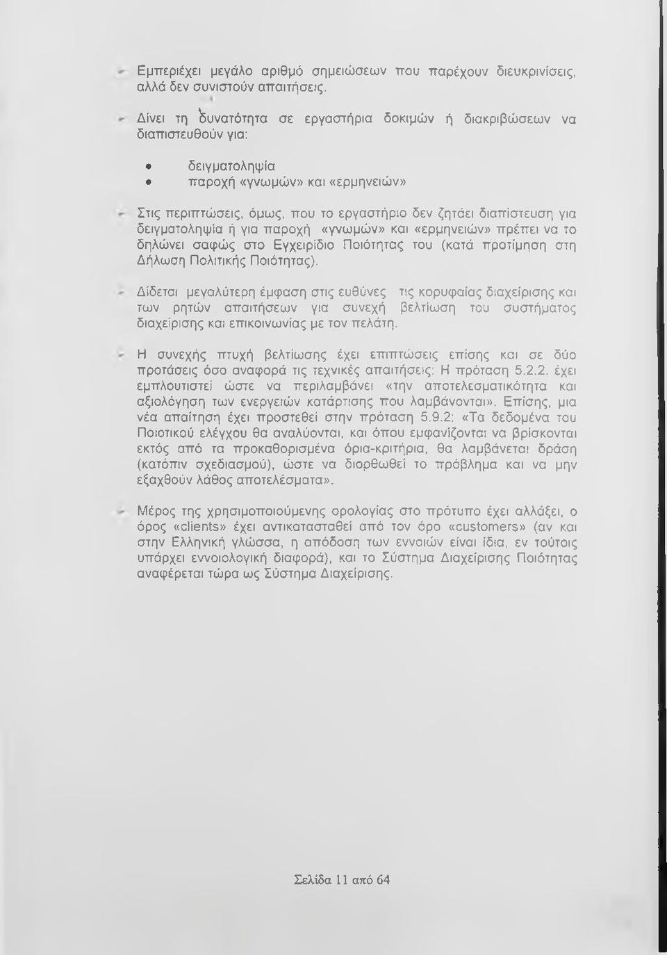 δειγματοληψία ή για παροχή «γνωμών» και «ερμηνειών» πρέπει να το δηλώνει σαφώς στο Εγχειρίδιο Ποιότητας του (κατά προτίμηση στη Δήλωση Πολιτικής Ποιότητας).